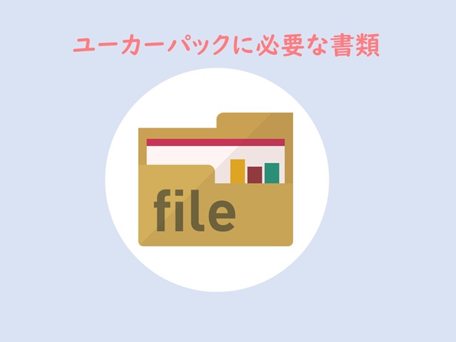 ユーカーパックに必要な書類は？入手方法と再発行の手順も解説！