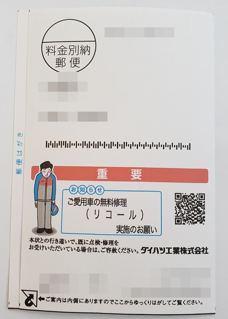 ダイハツからリコールのハガキがこない2つの理由と対処方法