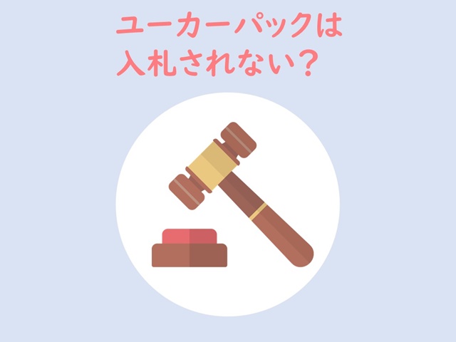 ユーカーパックは入札が入らない？入札ゼロを防ぐ3つの対処法！